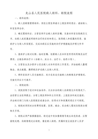 2022年医学专题—病人转科转院流程.docx