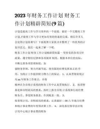 2023年财务工作计划 财务工作计划精辟简短(9篇)