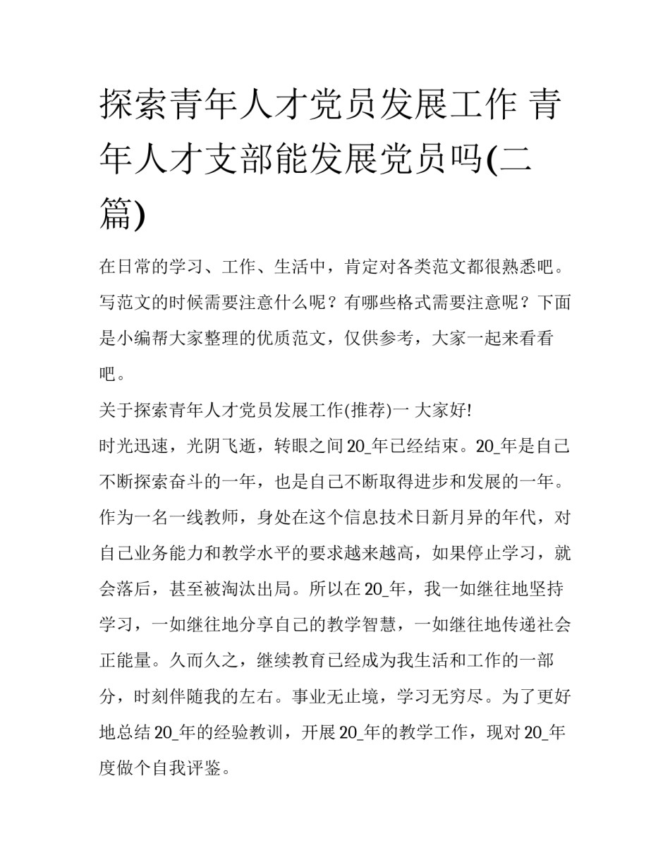 探索青年人才党员发展工作 青年人才支部能发展党员吗(二篇)_第1页