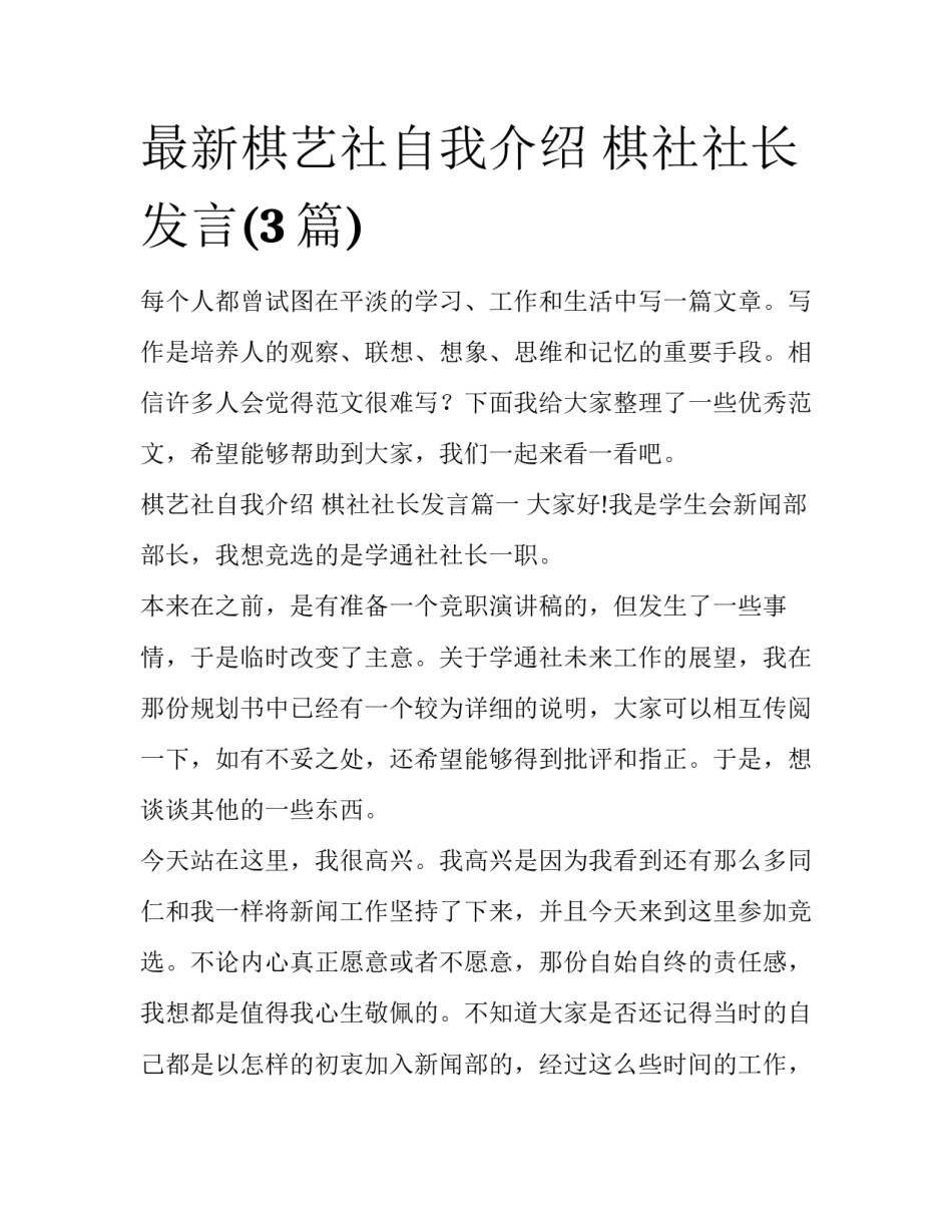 最新棋艺社自我介绍 棋社社长发言(3篇)_第1页