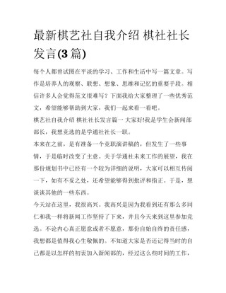 最新棋艺社自我介绍 棋社社长发言(3篇)