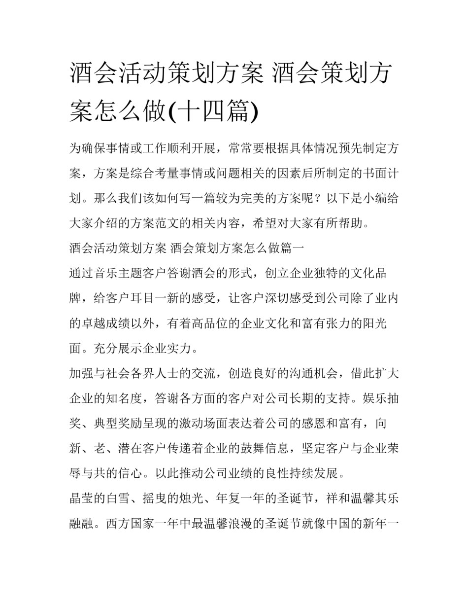 酒会活动策划方案 酒会策划方案怎么做(十四篇)_第1页