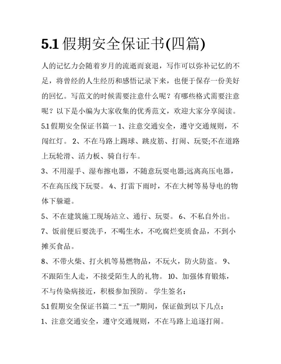 5.1假期安全保证书(四篇)_第1页