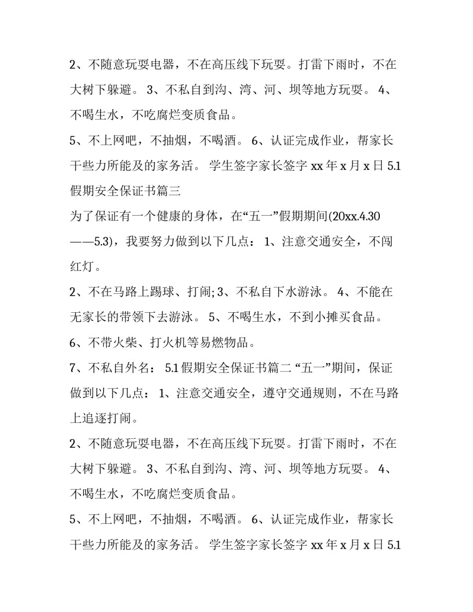 5.1假期安全保证书(四篇)_第2页