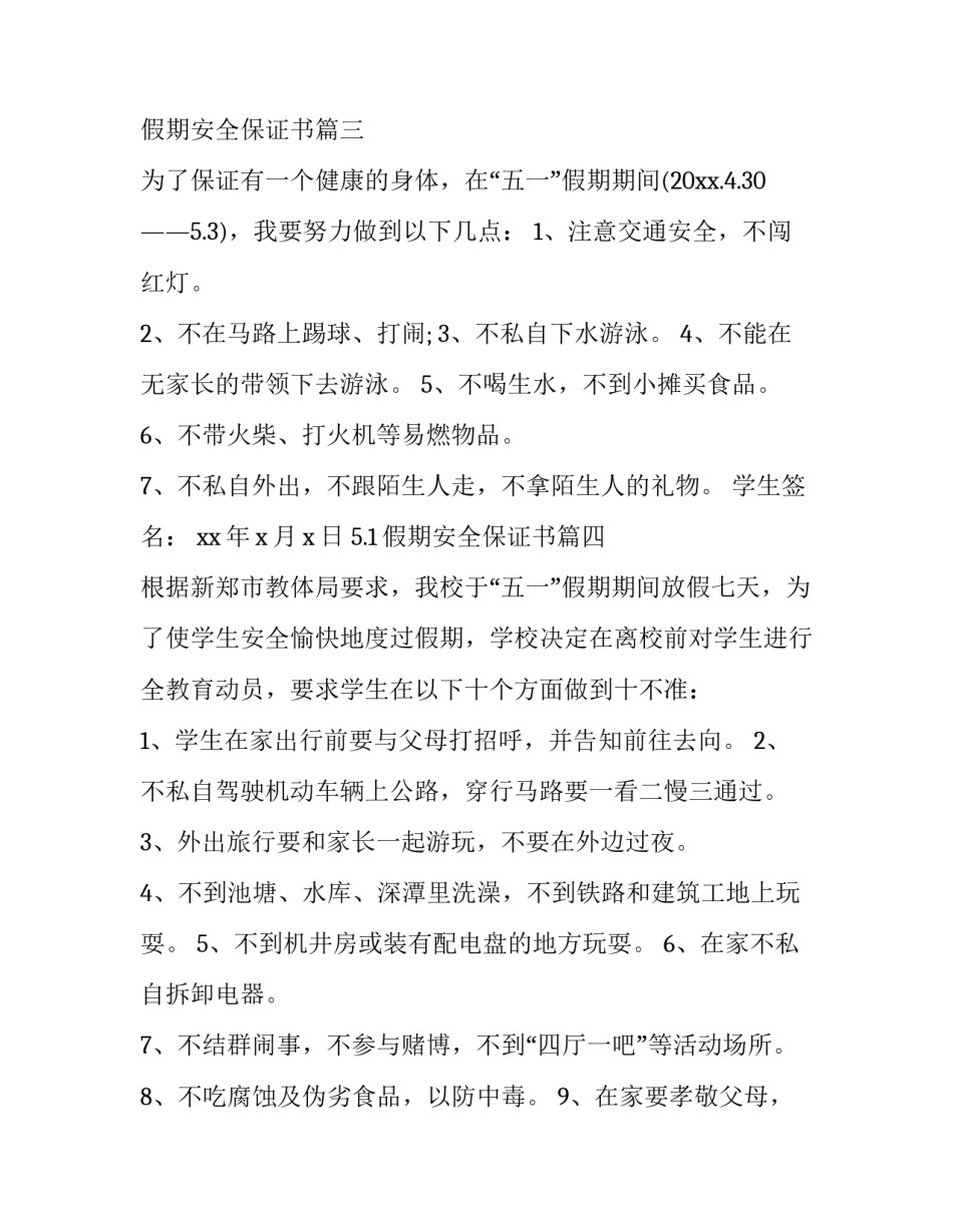 5.1假期安全保证书(四篇)_第3页