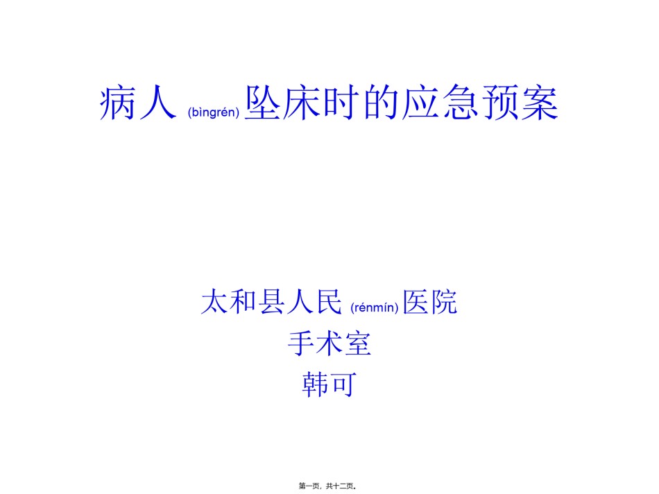 2022年医学专题—病人坠床时的应急预案及流程.ppt_第1页