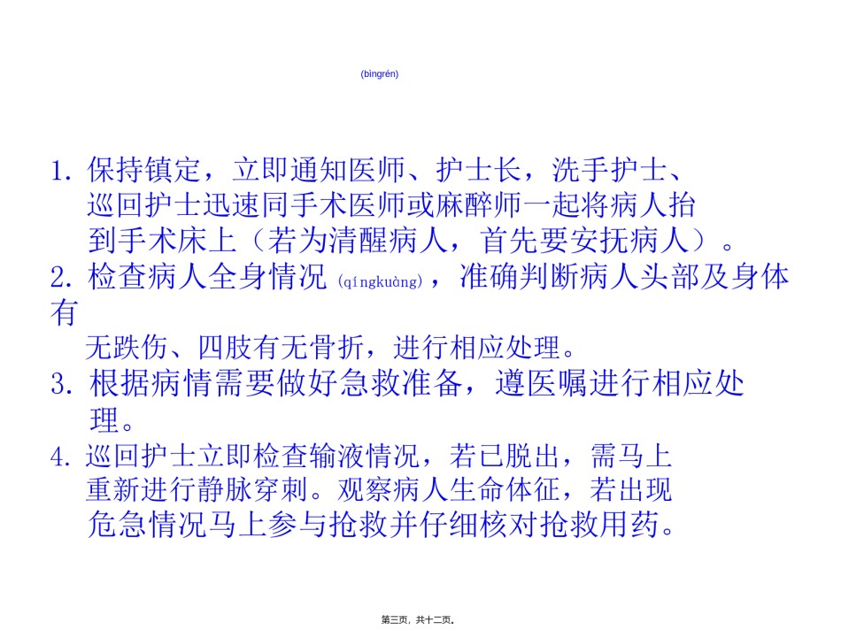 2022年医学专题—病人坠床时的应急预案及流程.ppt_第3页
