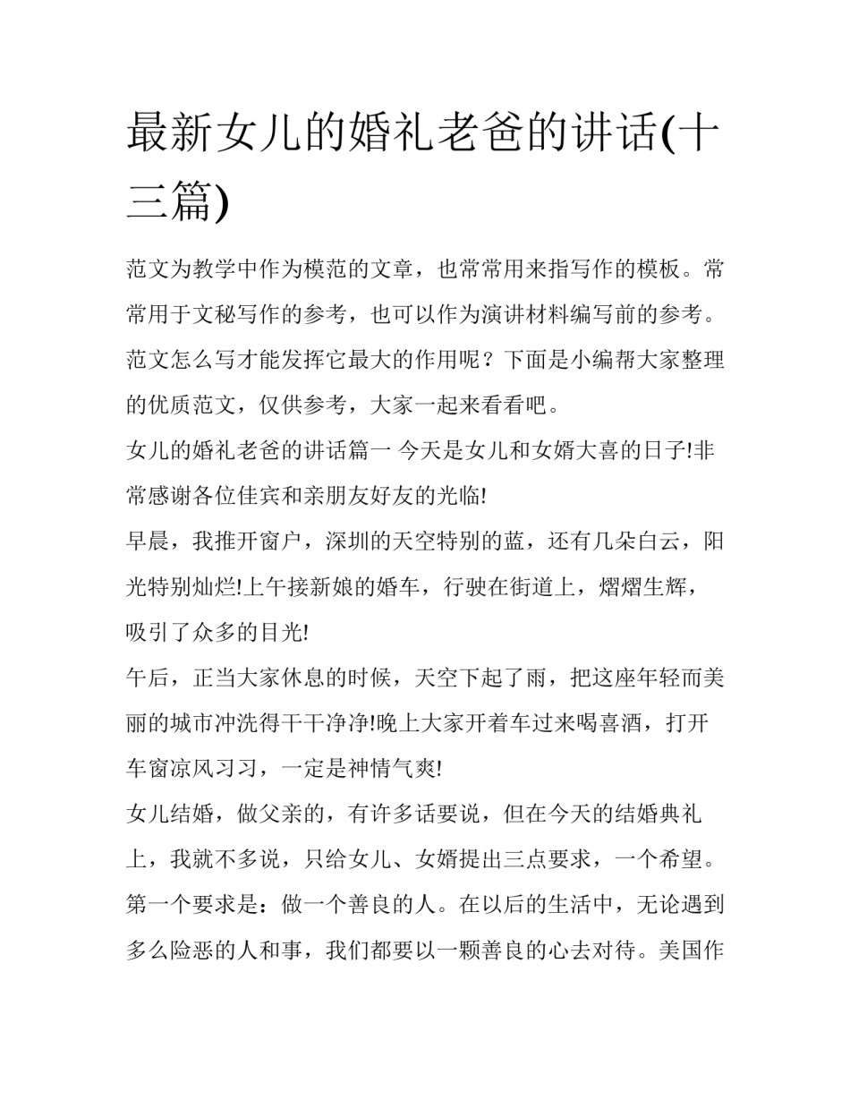 最新女儿的婚礼老爸的讲话(十三篇)_第1页