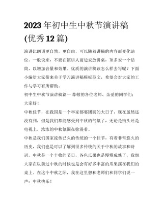 2023年初中生中秋节演讲稿(优秀12篇)