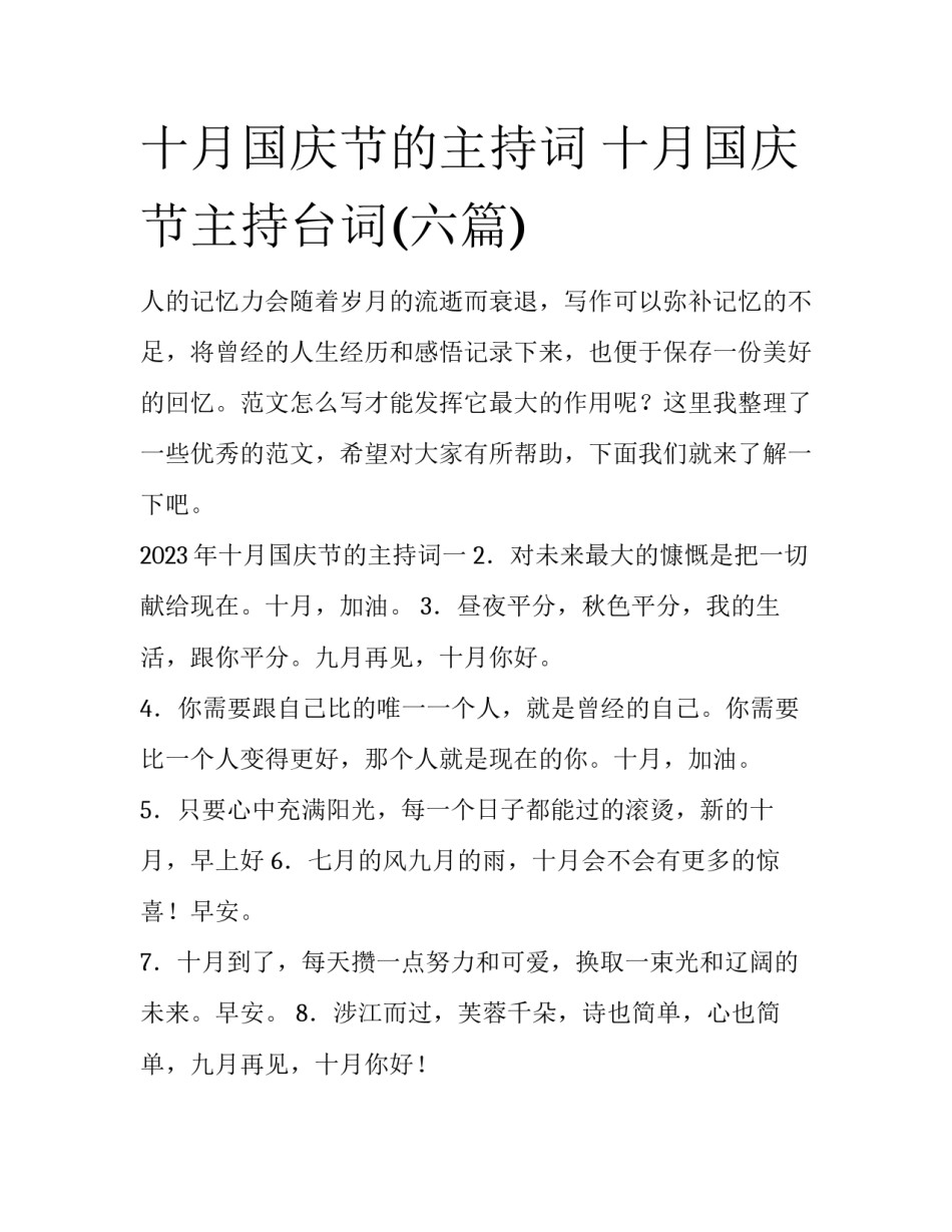 十月国庆节的主持词 十月国庆节主持台词(六篇)_第1页