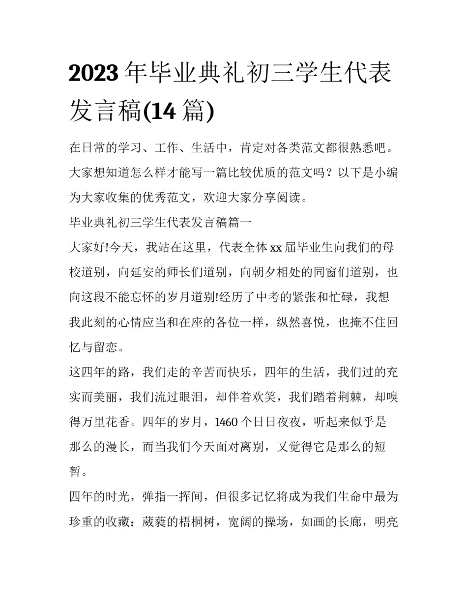 2023年毕业典礼初三学生代表发言稿(14篇)_第1页