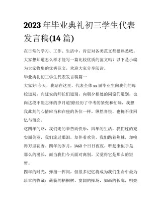 2023年毕业典礼初三学生代表发言稿(14篇)