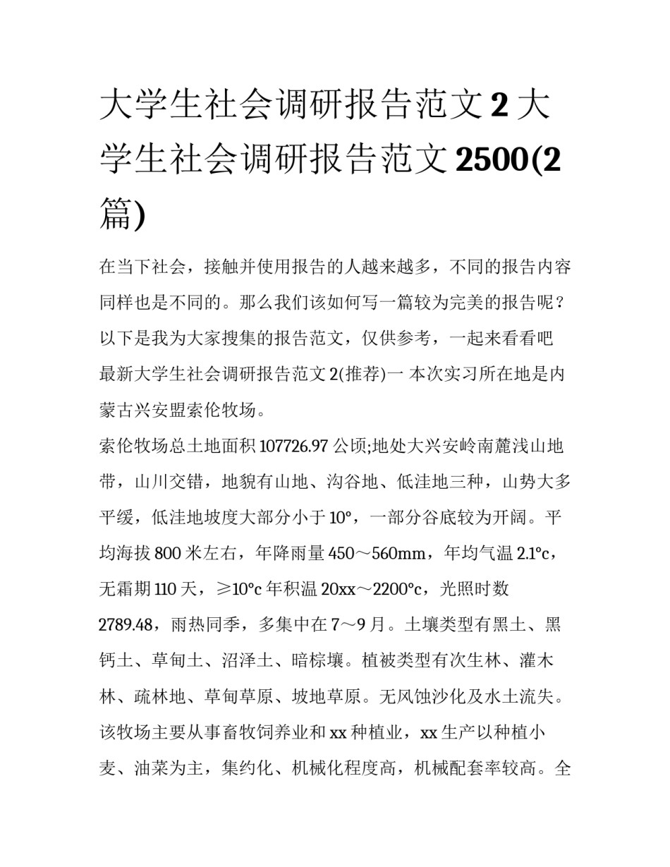 大学生社会调研报告范文2 大学生社会调研报告范文2500(2篇)_第1页