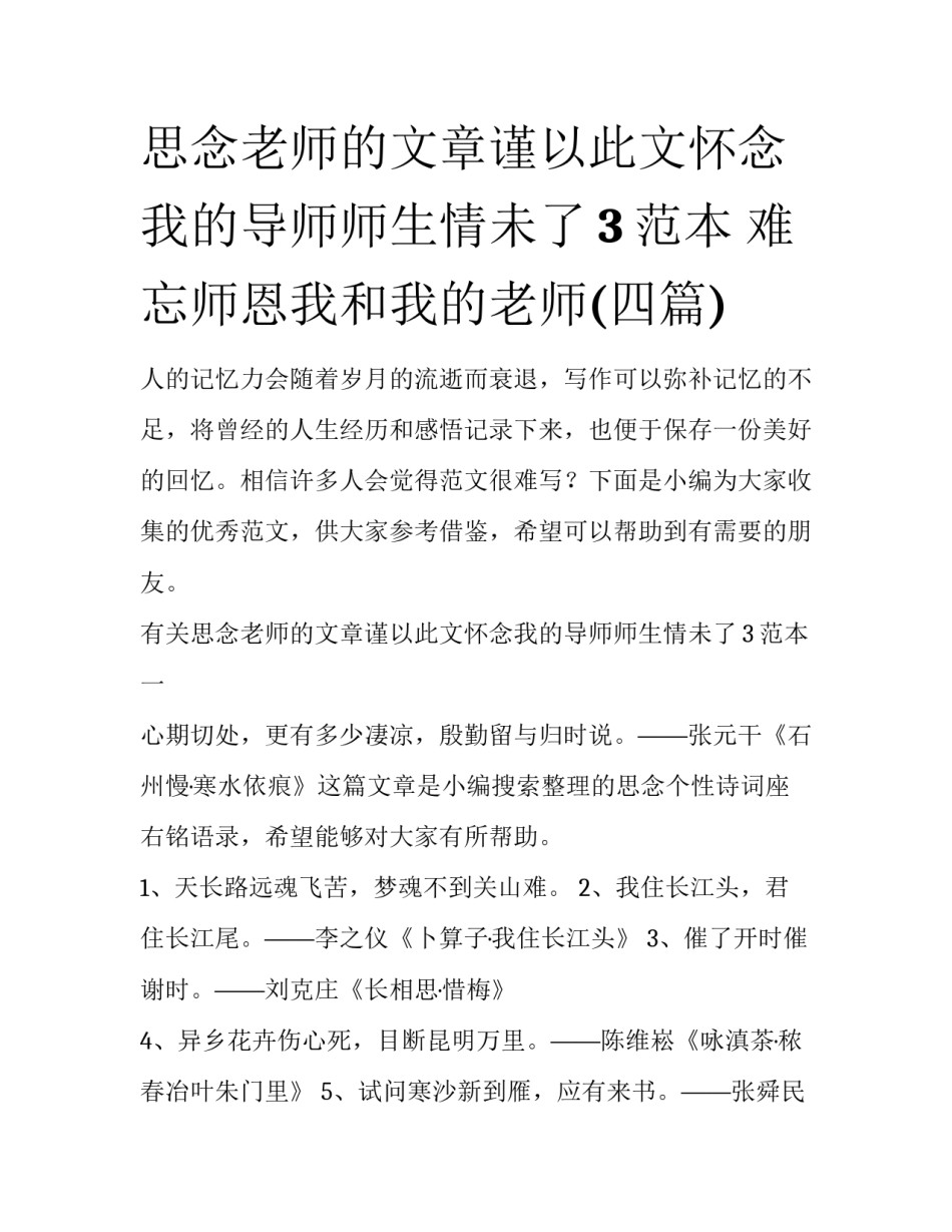 思念老师的文章谨以此文怀念我的导师师生情未了3范本 难忘师恩我和我的老师(四篇)_第1页