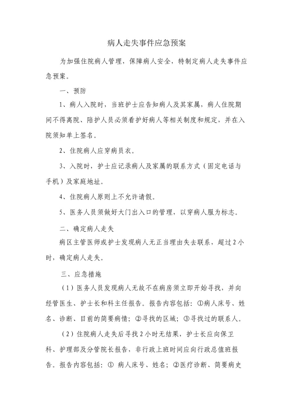 2022年医学专题—病人走失应急预案.docx_第1页