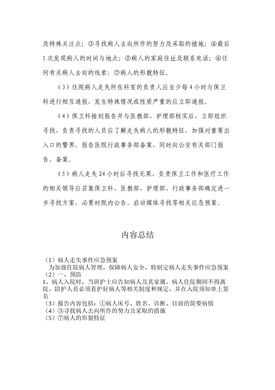 2022年医学专题—病人走失应急预案.docx_第2页