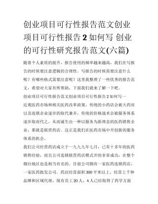创业项目可行性报告范文创业项目可行性报告2如何写 创业的可行性研究报告范文(六篇)
