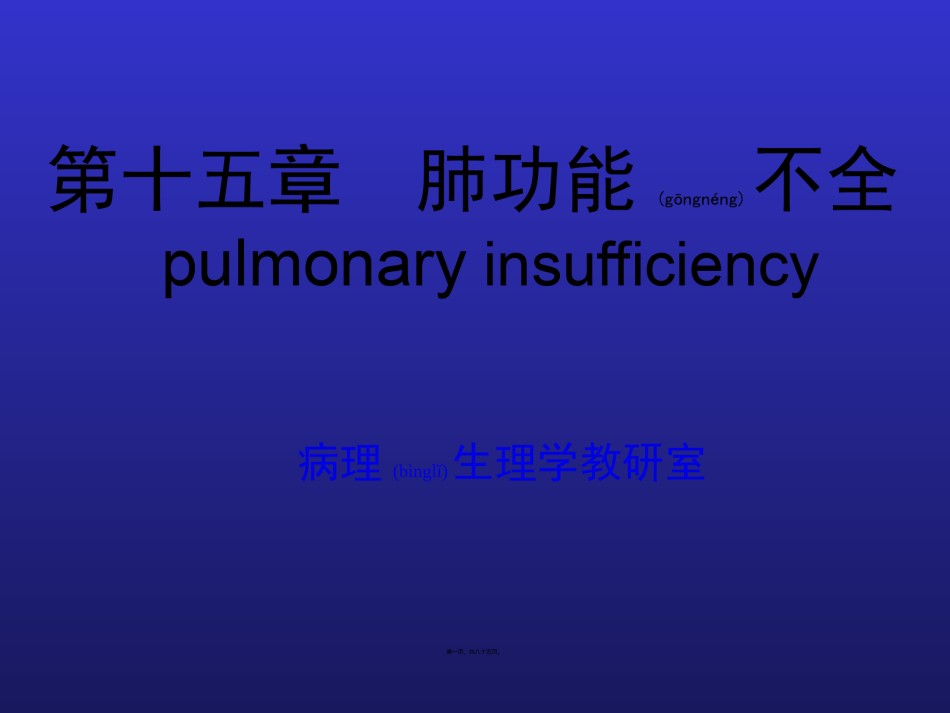 2022年医学专题—病生---第15章-肺功能不全.ppt_第1页