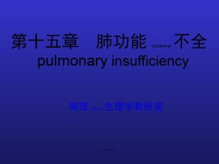 2022年医学专题—病生---第15章-肺功能不全.ppt