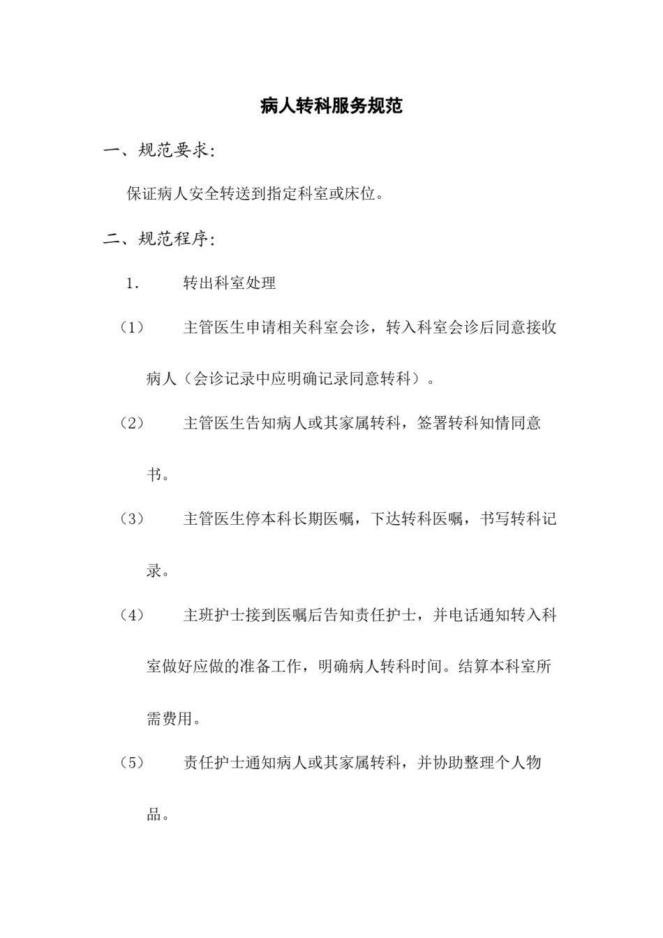2022年医学专题—病人转科流程.docx_第1页