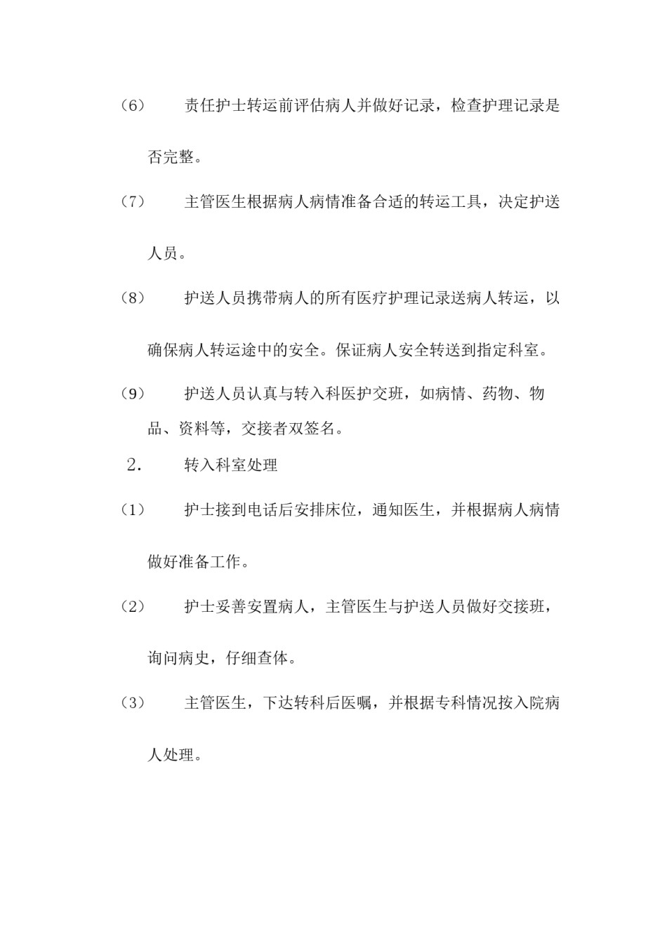2022年医学专题—病人转科流程.docx_第2页