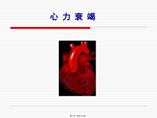 2022年医学专题—病生-11心衰分析.ppt