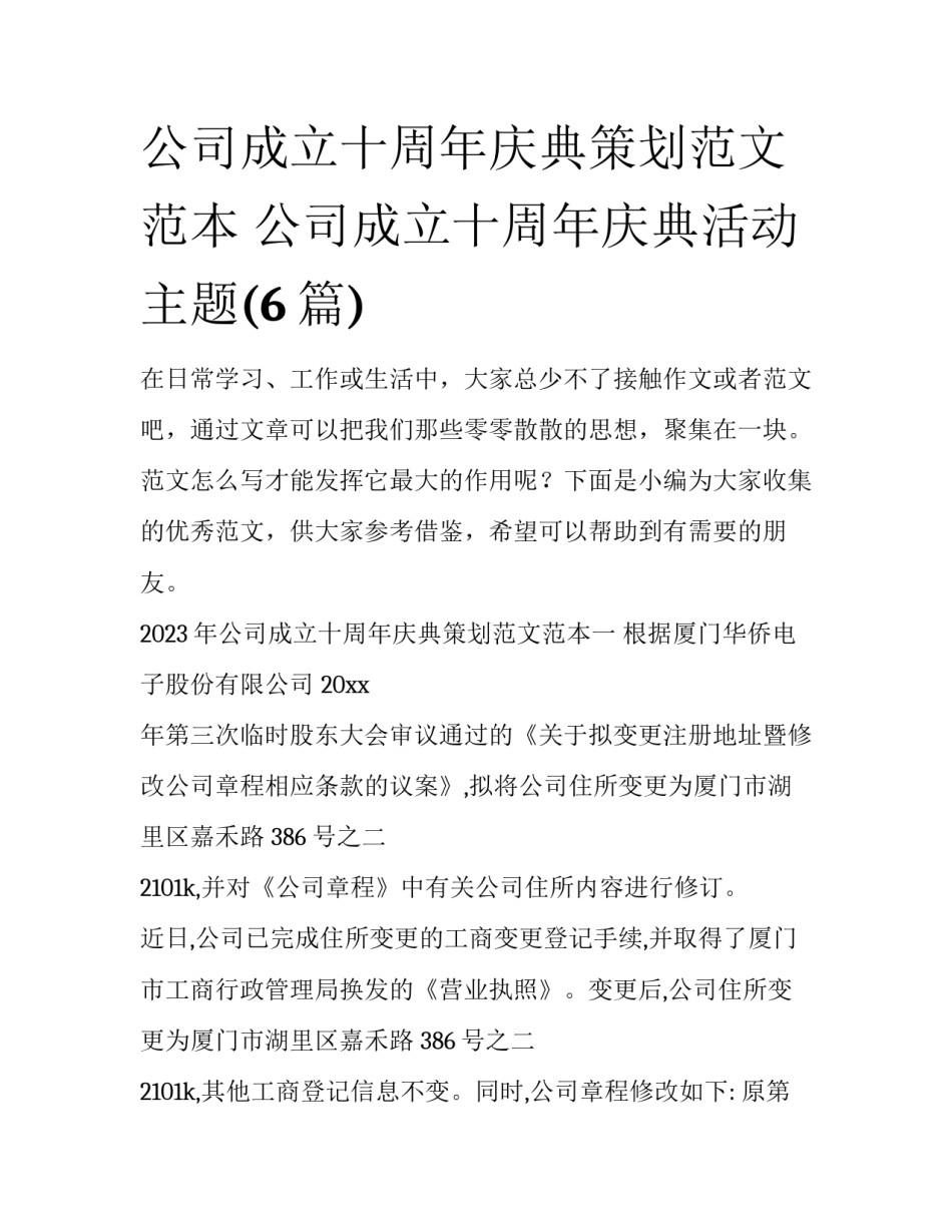 公司成立十周年庆典策划范文范本 公司成立十周年庆典活动主题(6篇)_第1页