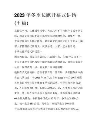 2023年冬季长跑开幕式讲话(五篇)