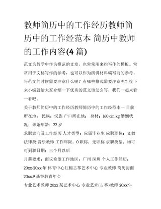 教师简历中的工作经历教师简历中的工作经范本 简历中教师的工作内容(4篇)