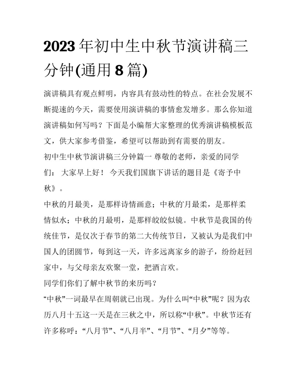 2023年初中生中秋节演讲稿三分钟(通用8篇)_第1页