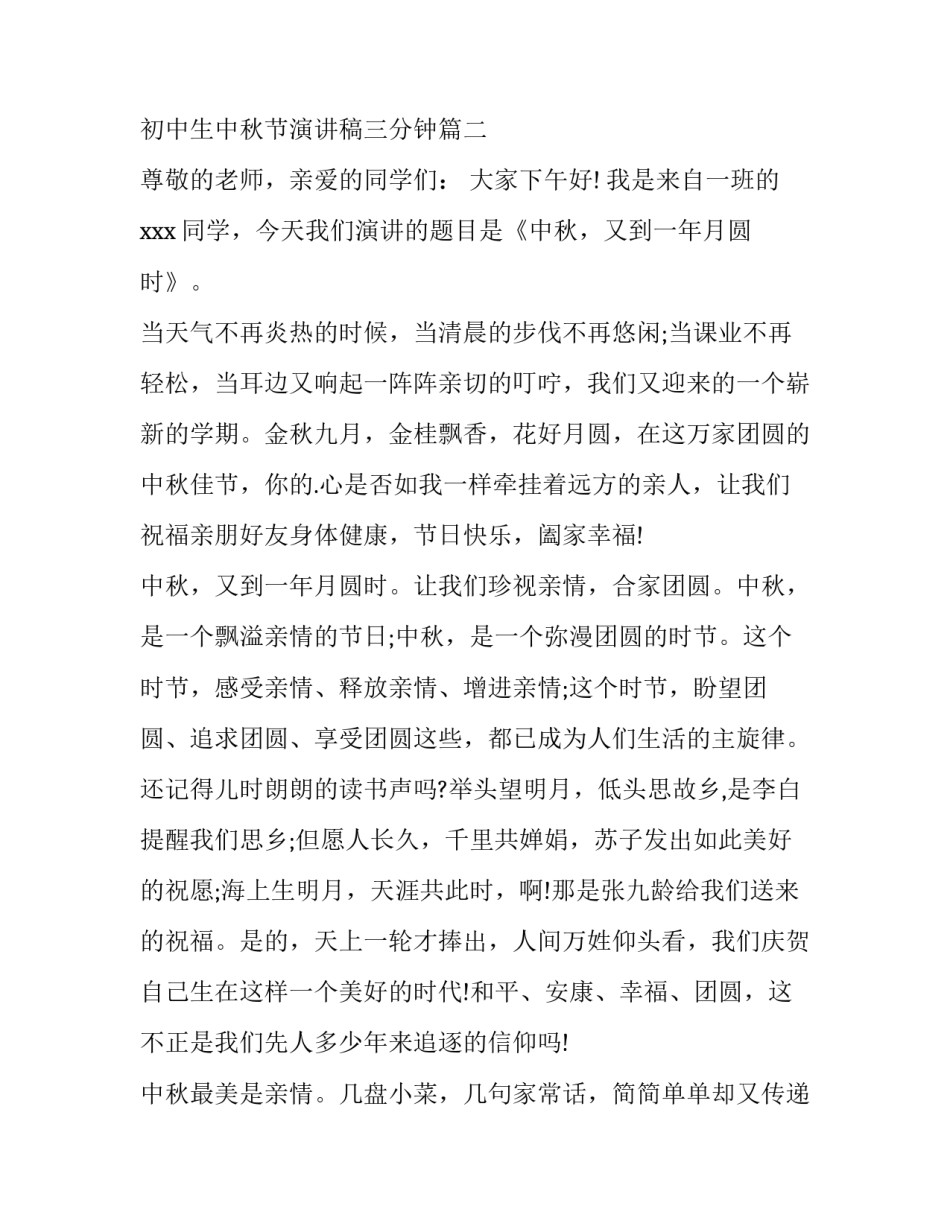 2023年初中生中秋节演讲稿三分钟(通用8篇)_第3页