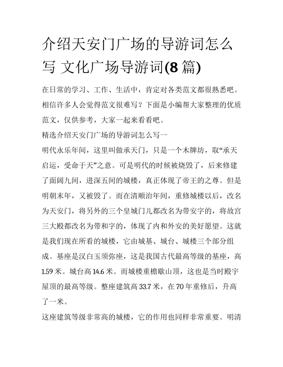 介绍天安门广场的导游词怎么写 文化广场导游词(8篇)_第1页