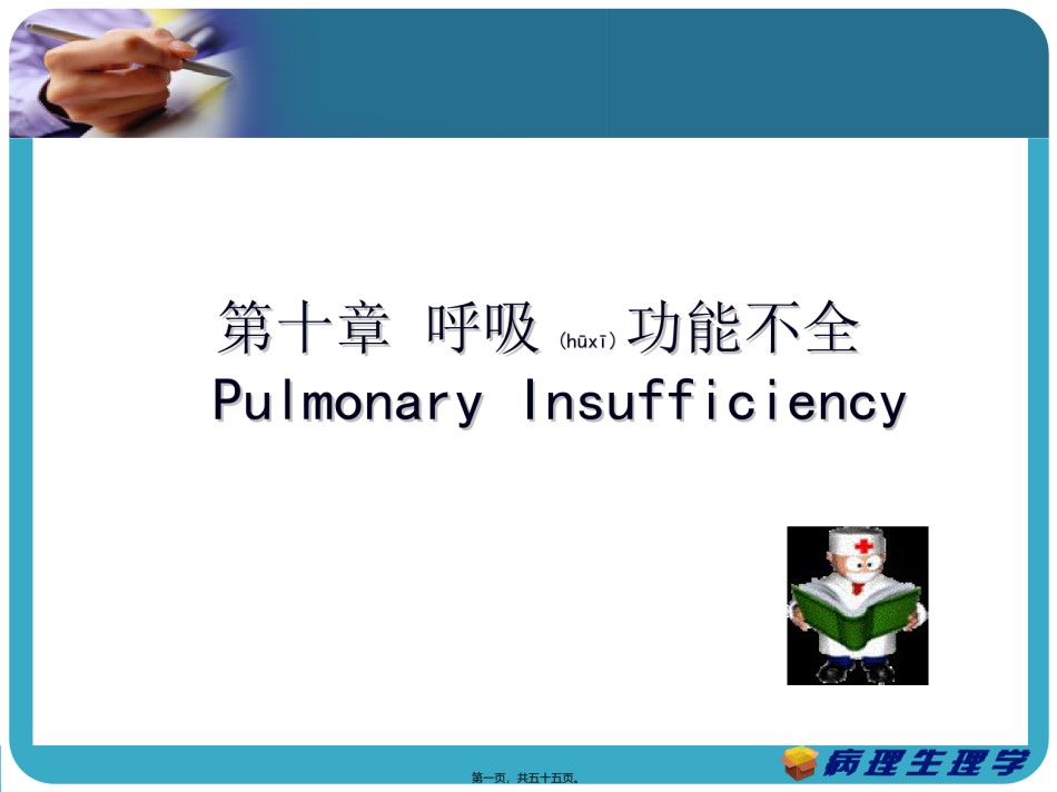 2022年医学专题—病生-呼吸衰竭.ppt_第1页