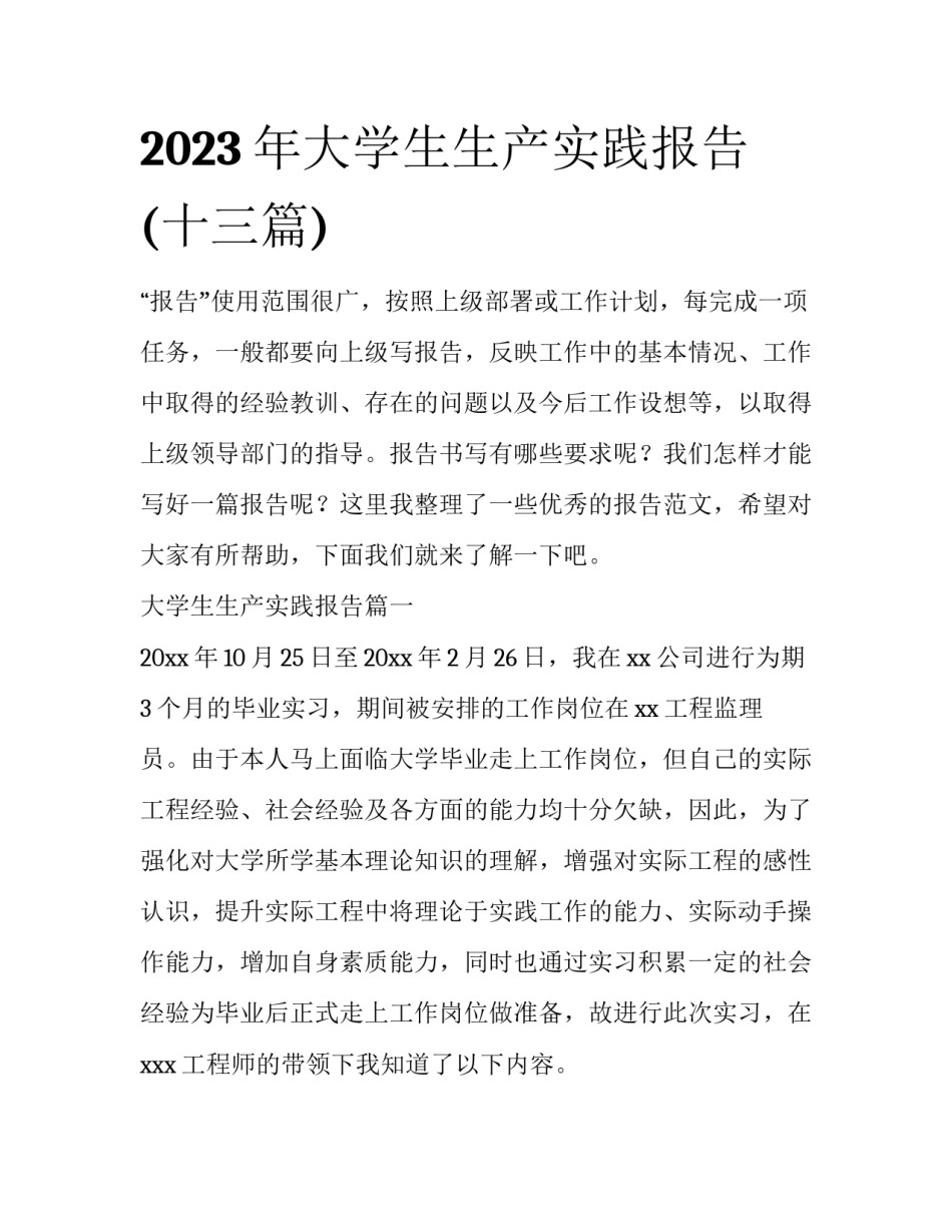 2023年大学生生产实践报告(十三篇)_第1页