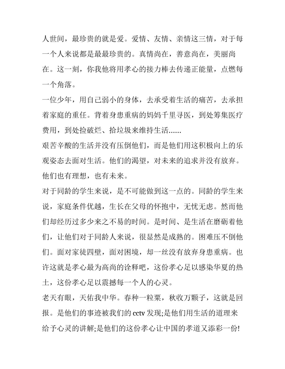 2023年孝心的演讲稿550字 孝心的演讲稿开头(九篇)_第2页