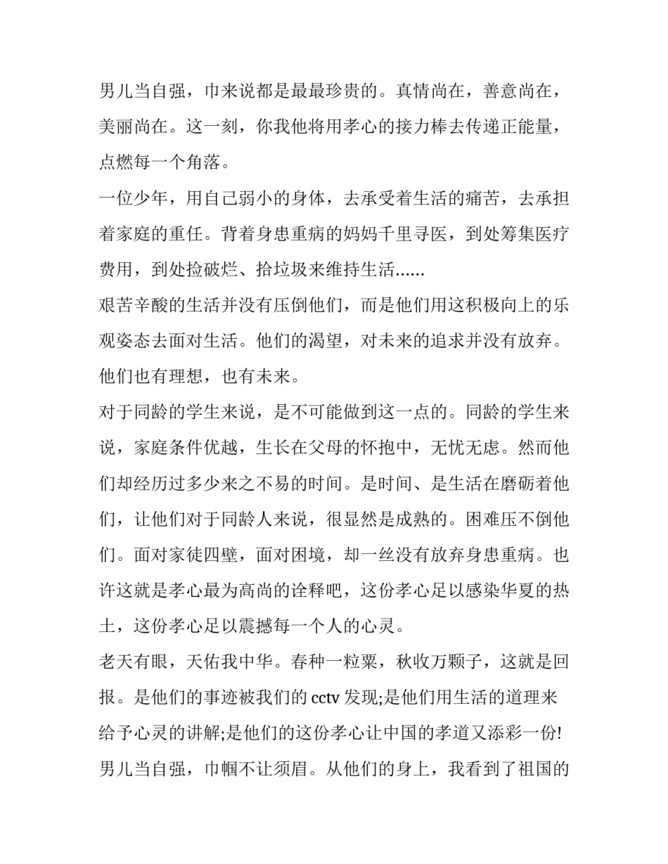 2023年孝心的演讲稿550字 孝心的演讲稿开头(九篇)_第3页