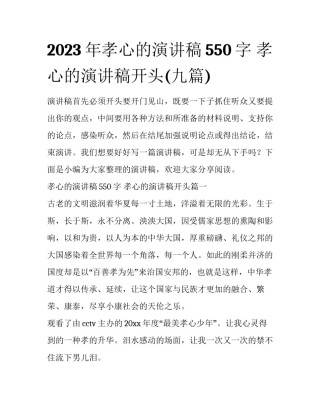 2023年孝心的演讲稿550字 孝心的演讲稿开头(九篇)