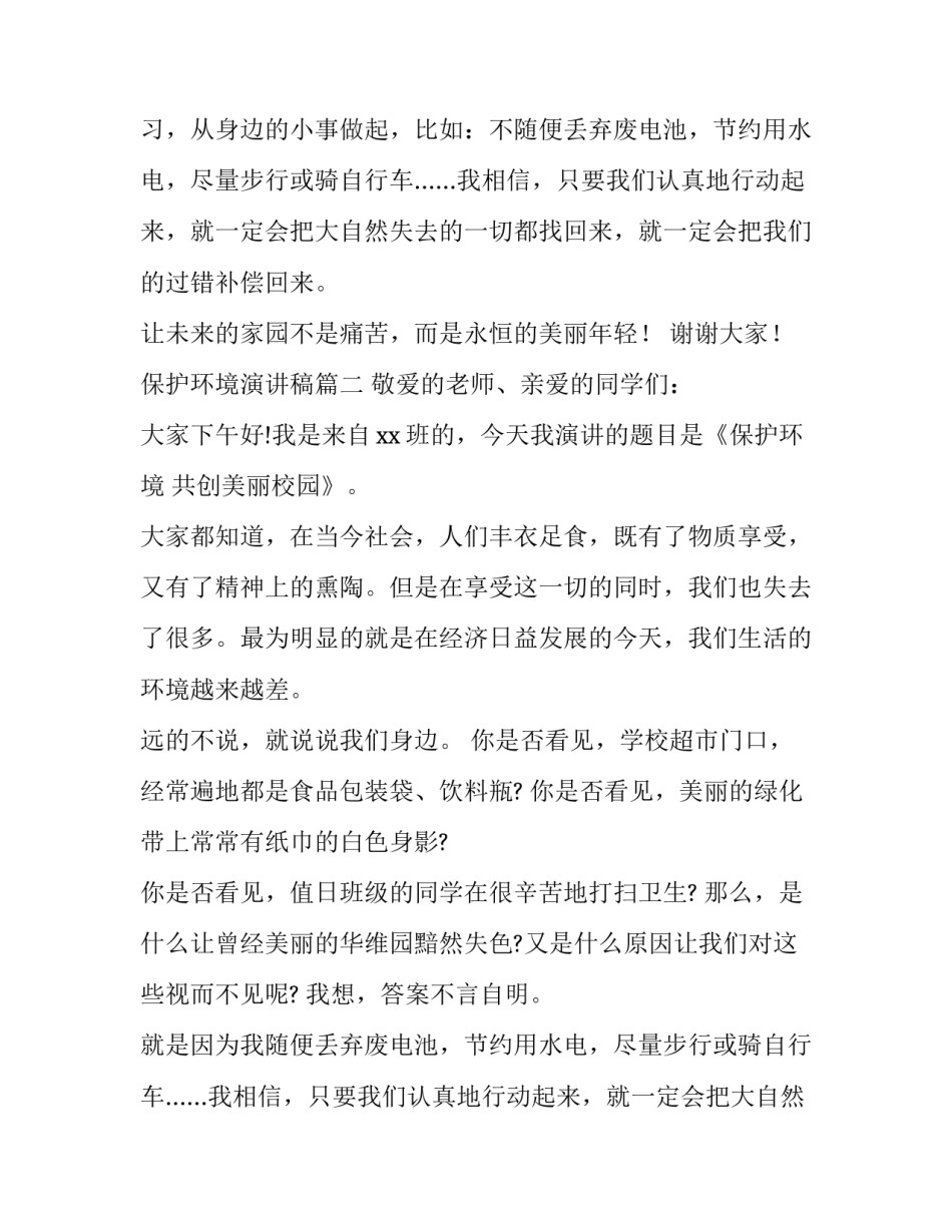 2023年保护环境演讲稿(实用15篇)_第2页