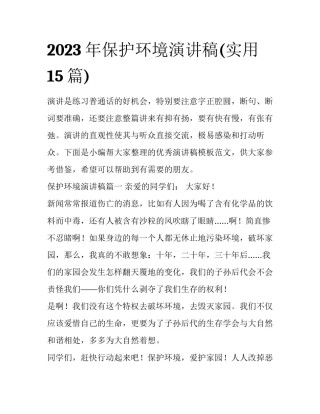 2023年保护环境演讲稿(实用15篇)