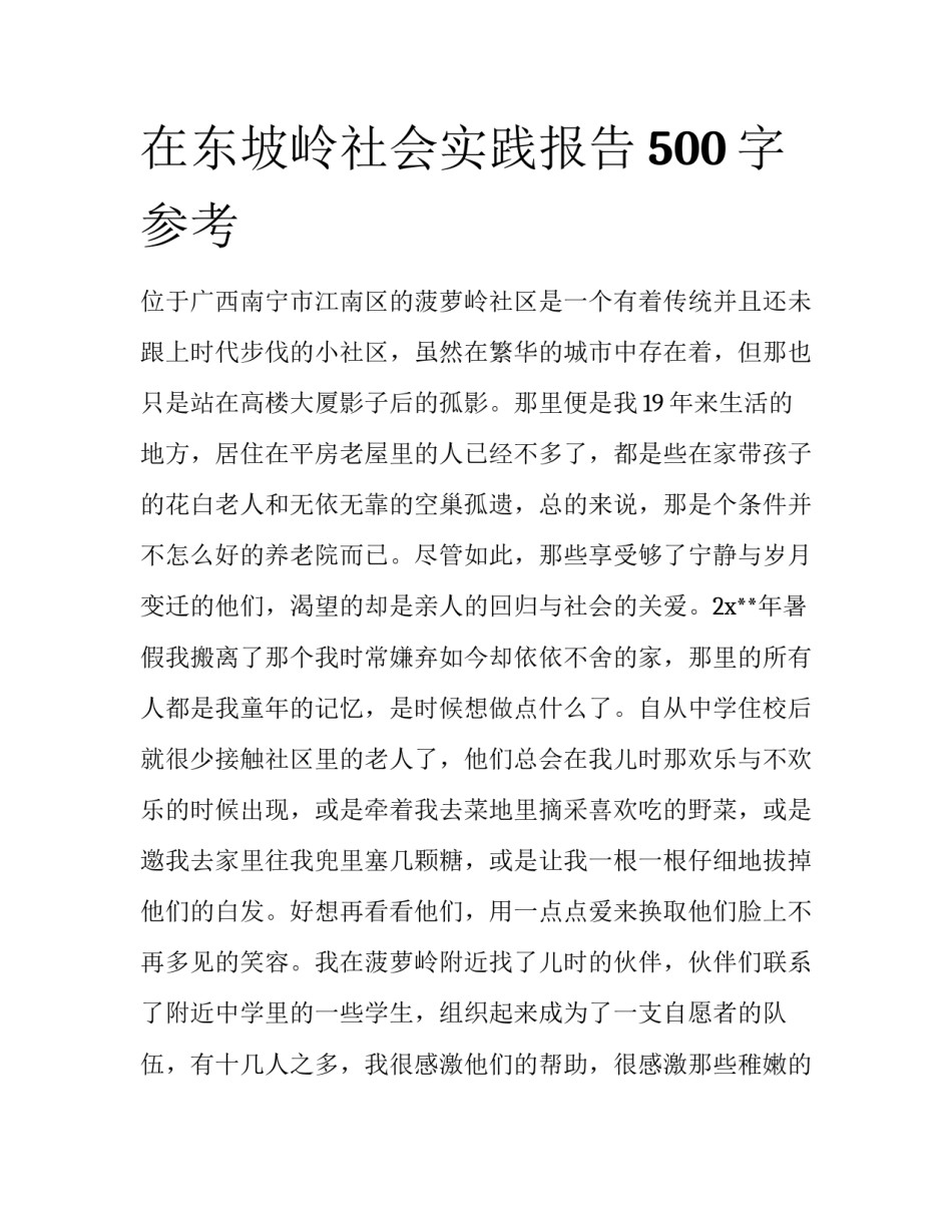 在东坡岭社会实践报告500字参考_第1页