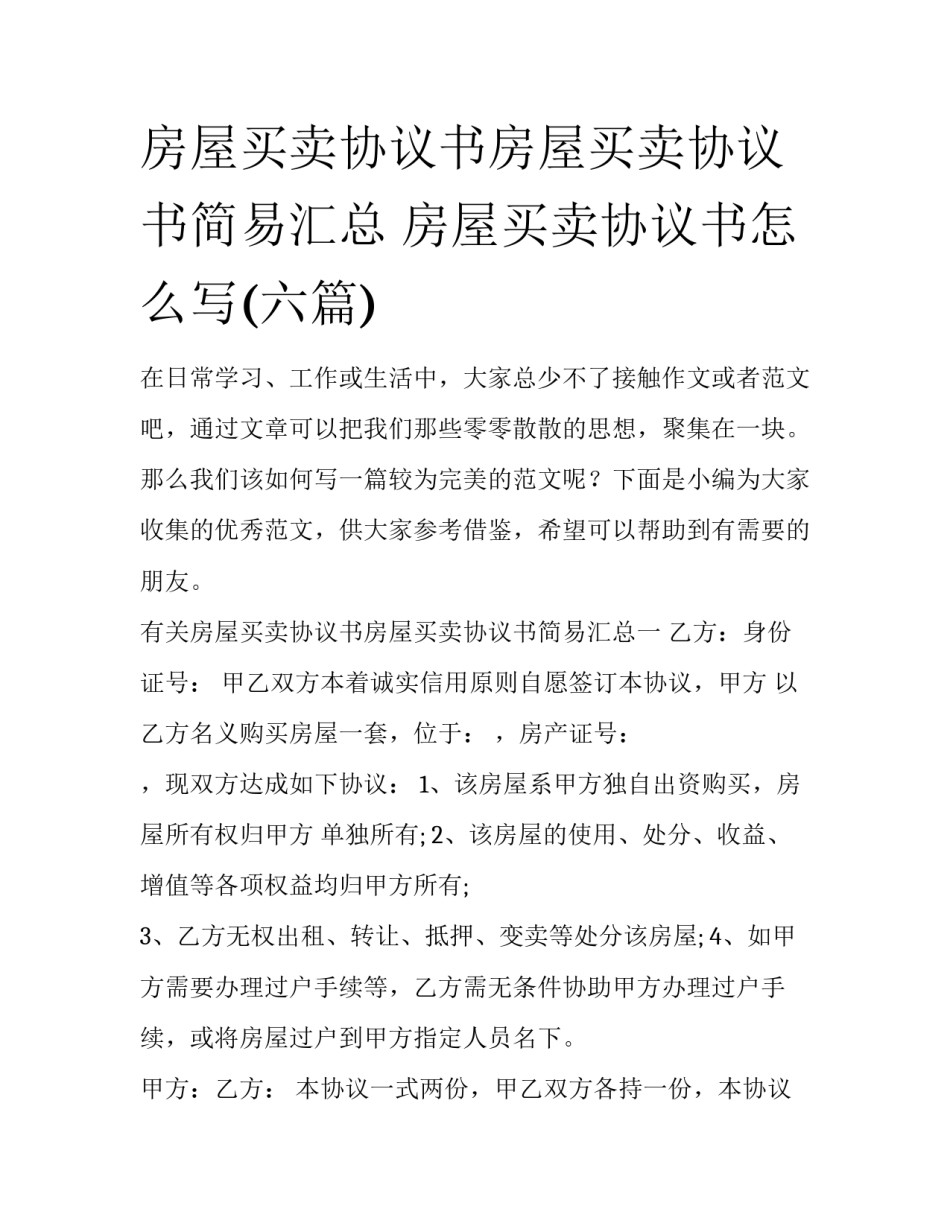 房屋买卖协议书房屋买卖协议书简易汇总 房屋买卖协议书怎么写(六篇)_第1页