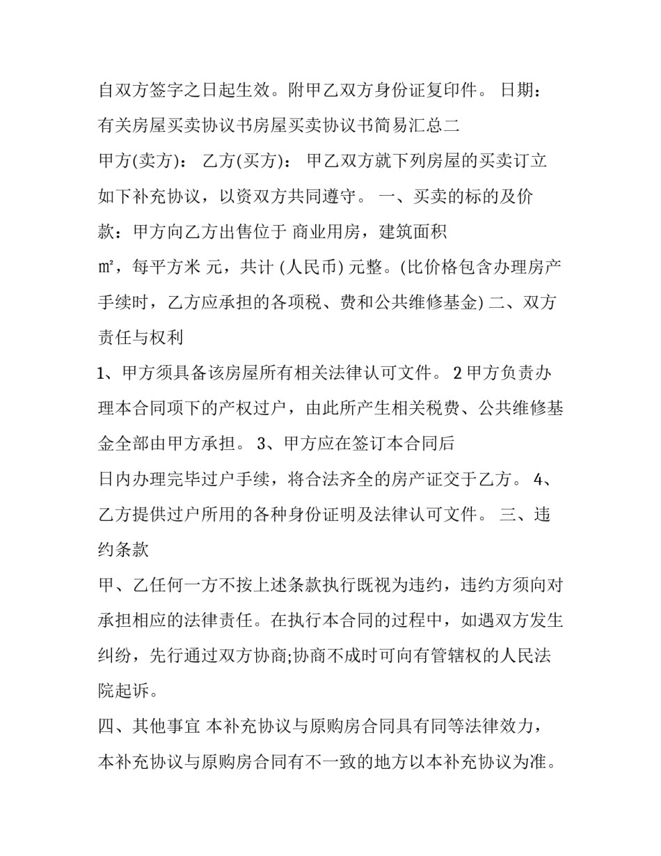 房屋买卖协议书房屋买卖协议书简易汇总 房屋买卖协议书怎么写(六篇)_第2页