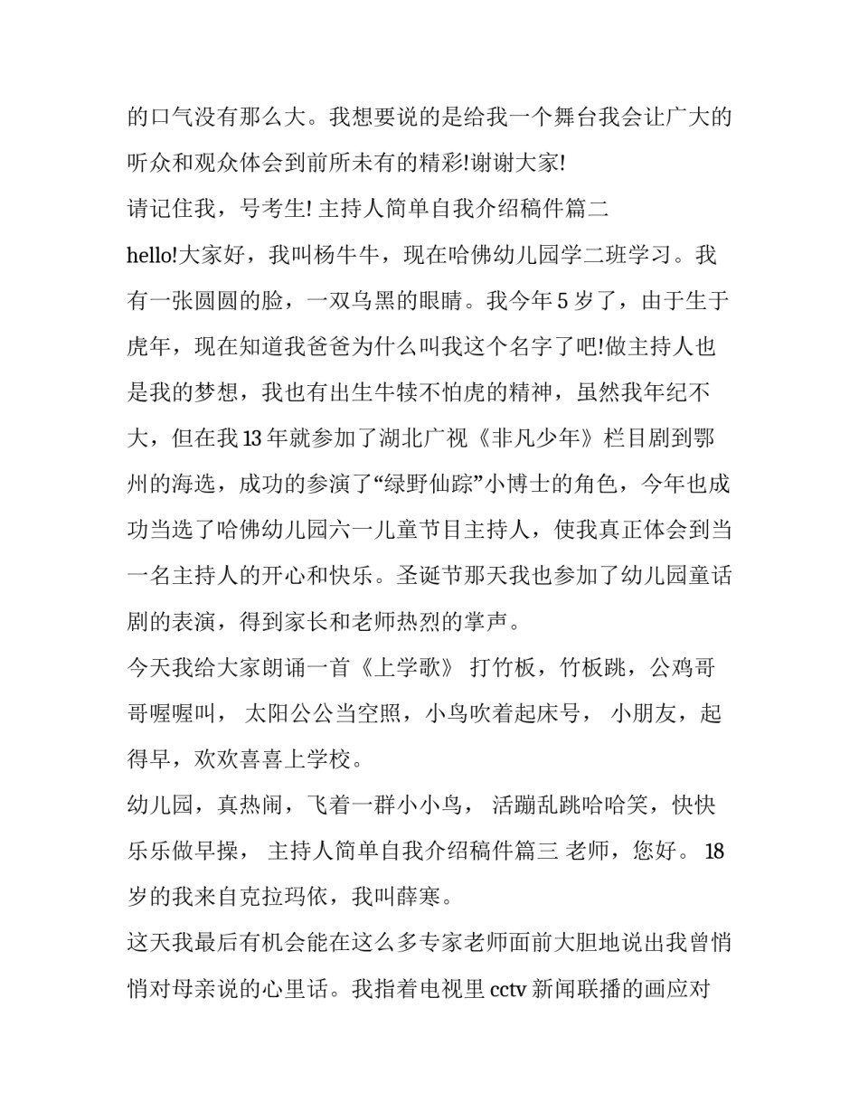 最新主持人简单自我介绍稿件(七篇)_第3页