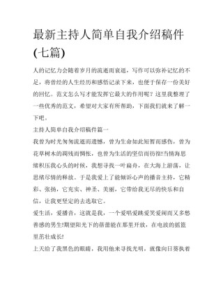 最新主持人简单自我介绍稿件(七篇)
