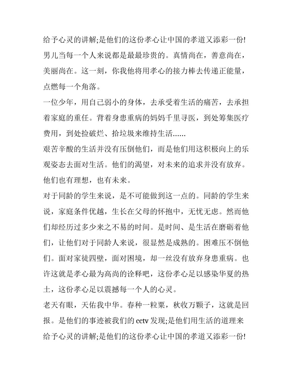 2023年孝心的演讲稿200字(9篇)_第3页