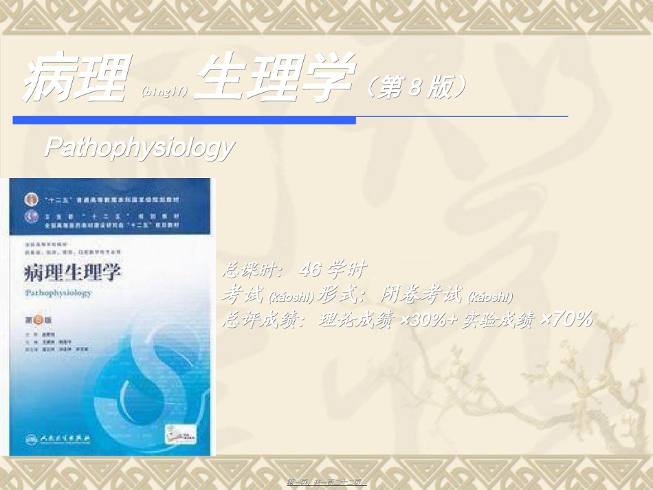 2022年医学专题—病生-绪论、水电-2015.ppt_第1页