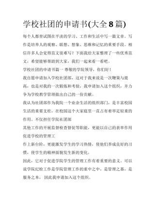 学校社团的申请书(大全8篇)