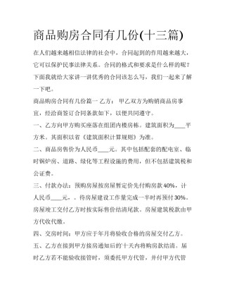商品购房合同有几份(十三篇)