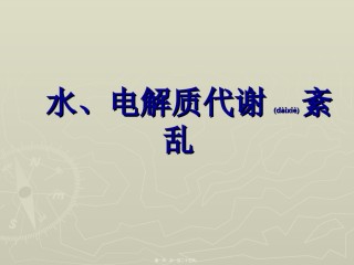 2022年医学专题—病生：水、电解质紊乱.ppt