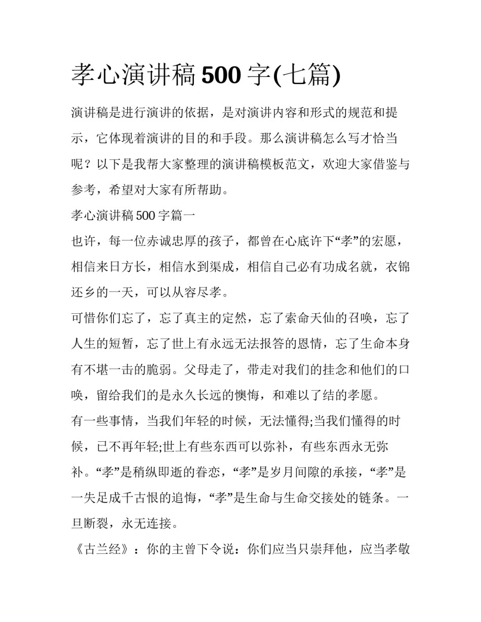 孝心演讲稿500字(七篇)_第1页